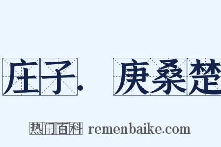 庄子.庚桑楚是什么意思的图片